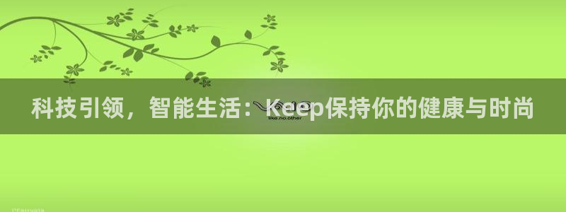 熊猫体育新能源:科技引领,智能生活:Keep保持你的健康与时