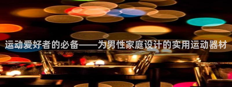 熊猫体育官网下载平台APP:运动爱好者的必备——为男性家庭设